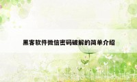 黑客软件微信密码破解的简单介绍