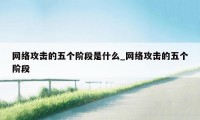 网络攻击的五个阶段是什么_网络攻击的五个阶段