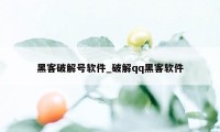 黑客破解号软件_破解qq黑客软件