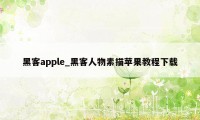 黑客apple_黑客人物素描苹果教程下载