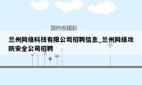 兰州网络科技有限公司招聘信息_兰州网络攻防安全公司招聘