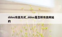 ddos攻击方式_ddos是怎样攻击网站的