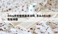 ddos攻击服务器违法吗_怎么ddos攻击服务器