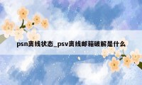 psn离线状态_psv离线邮箱破解是什么