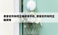 黑客软件如何正确使用手机_黑客软件如何正确使用