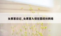 女黑客日记_女黑客入侵犯罪团伙网络