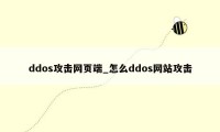 ddos攻击网页端_怎么ddos网站攻击