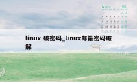 linux 破密码_linux邮箱密码破解