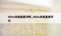 ddos攻击能解决吗_ddos攻击直接可以