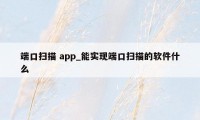 端口扫描 app_能实现端口扫描的软件什么