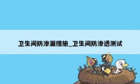 卫生间防渗漏措施_卫生间防渗透测试