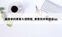 最简单的黑客入侵教程_黑客技术教程盗qq