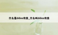 什么是ddos攻击_什么叫ddos攻击