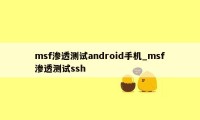 msf渗透测试android手机_msf渗透测试ssh