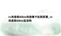 cc攻击和ddos攻击哪个比较厉害_cc攻击和ddos犯法吗