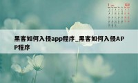 黑客如何入侵app程序_黑客如何入侵APP程序