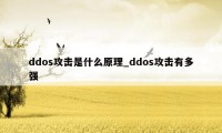 ddos攻击是什么原理_ddos攻击有多强