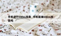 手机进行ddos攻击_手机能被ddos攻击吗