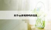 关于qq有暗网吗的信息