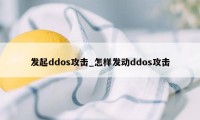 发起ddos攻击_怎样发动ddos攻击