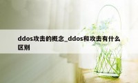 ddos攻击的概念_ddos和攻击有什么区别