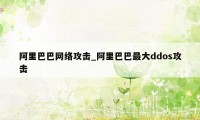 阿里巴巴网络攻击_阿里巴巴最大ddos攻击