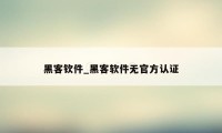 黑客钦件_黑客软件无官方认证