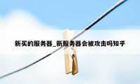 新买的服务器_新服务器会被攻击吗知乎