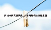 网络攻防实战演练_大学网络攻防演练主题