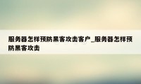 服务器怎样预防黑客攻击客户_服务器怎样预防黑客攻击