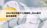 ddos可以攻击个人电脑吗_ddos能不能攻击网吧