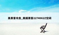 美黑客攻击_美国黑客2274062Z空间