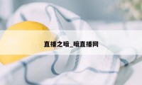 直播之暗_暗直播网