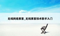 无线网络黑客_无线黑客技术新手入门