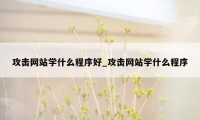 攻击网站学什么程序好_攻击网站学什么程序