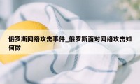 俄罗斯网络攻击事件_俄罗斯面对网络攻击如何做