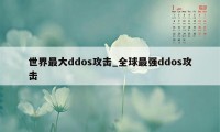 世界最大ddos攻击_全球最强ddos攻击