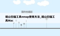 端口扫描工具nmap使用方法_端口扫描工具Mac