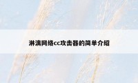 淋漓网络cc攻击器的简单介绍