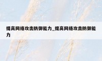 提高网络攻击防御能力_提高网络攻击防御能力