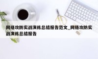 网络攻防实战演练总结报告范文_网络攻防实战演练总结报告