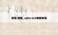 邮箱 破解_ophcrack破解邮箱