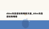 ddos攻击目标有哪些方面_ddos攻击目标有哪些