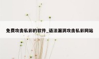 免费攻击私彩的软件_语法漏洞攻击私彩网站