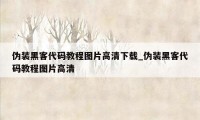 伪装黑客代码教程图片高清下载_伪装黑客代码教程图片高清