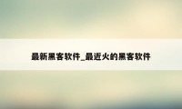 最新黑客软件_最近火的黑客软件