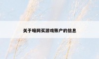 关于暗网买游戏账户的信息