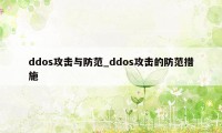 ddos攻击与防范_ddos攻击的防范措施