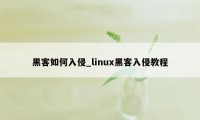 黑客如何入侵_linux黑客入侵教程