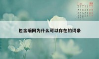 包含暗网为什么可以存在的词条